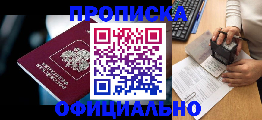 прописка штамп в Невельске